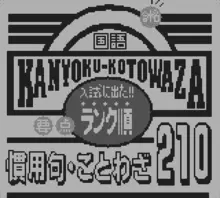 Image n° 1 - screenshots  : Kanyoku Kotowaza 210